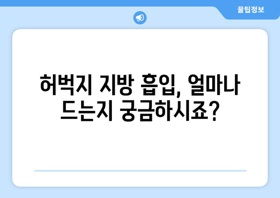 허벅지 지방 흡입, 비용부터 수술 과정까지 완벽 정리! | 허벅지, 지방 흡입, 수술, 비용, 후기