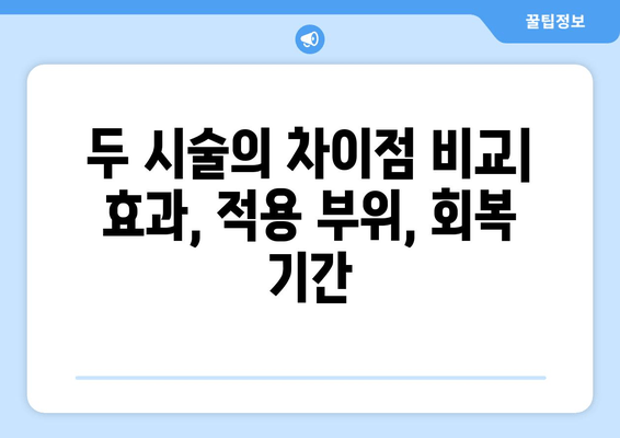 허벅지 보톡스 vs 하체 지방 흡입| 나에게 맞는 선택은? | 허벅지, 보톡스, 지방 흡입, 비교, 장단점