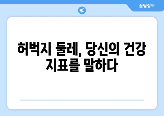 허벅지 굵기, 알고 보면 놀라운 진실! | 허벅지, 굵기, 운동, 건강, 다이어트, 비율