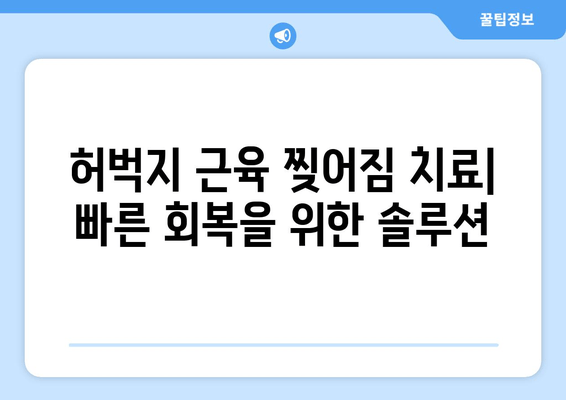 허벅지 근육 찢어짐| 증상, 원인, 그리고 빠른 회복을 위한 솔루션 | 운동 부상, 근육 손상, 재활