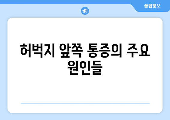 허벅지 통증의 원인, 앞쪽과 뒤쪽 부위별 차이점 알아보기 | 허벅지 통증, 근육 통증, 운동 부상, 통증 해결 팁