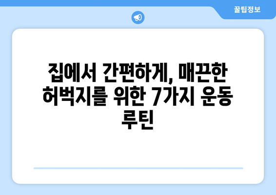 허벅지 얇아지는 마법! 집에서 쉽게 따라하는 7가지 운동 루틴 | 허벅지 살, 하체 운동, 홈트, 다이어트