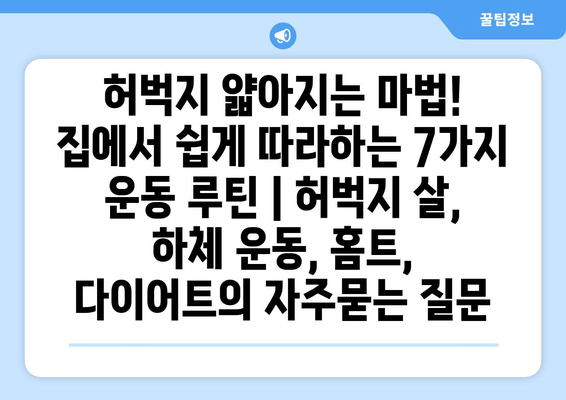 허벅지 얇아지는 마법! 집에서 쉽게 따라하는 7가지 운동 루틴 | 허벅지 살, 하체 운동, 홈트, 다이어트