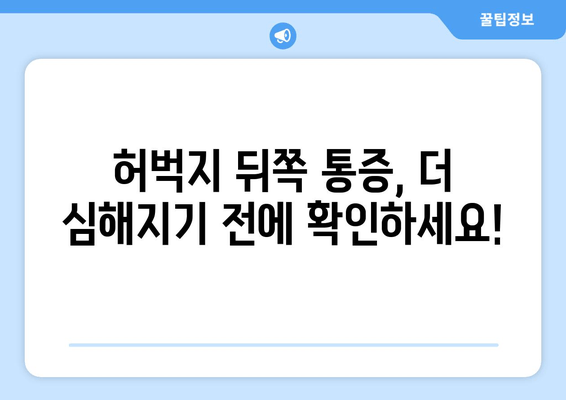 허벅지 뒤쪽 통증, 위험 요인과 예방 가이드 | 통증 원인, 운동, 스트레칭, 생활 습관