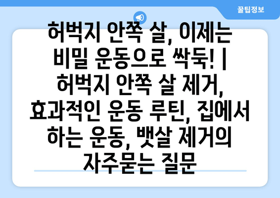 허벅지 안쪽 살, 이제는 비밀 운동으로 싹둑! | 허벅지 안쪽 살 제거, 효과적인 운동 루틴, 집에서 하는 운동, 뱃살 제거