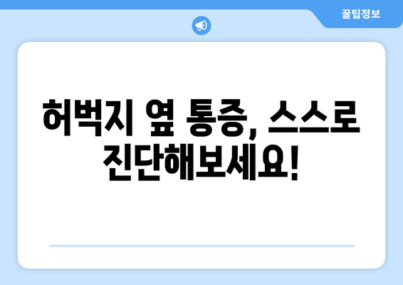 허벅지 옆쪽 통증? 원인 파악하고 해결하는 방법 | 허벅지 통증, 옆구리 통증, 운동 부상, 근육통, 통증 원인, 자가 진단, 치료