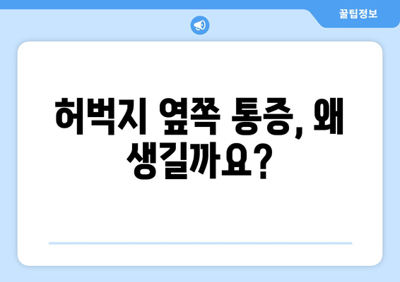 허벅지 옆쪽 통증의 원인과 해결책| 운동과 생활 습관 개선으로 통증 완화하기 | 허벅지 통증, 옆구리 통증, 근육통, 스트레칭