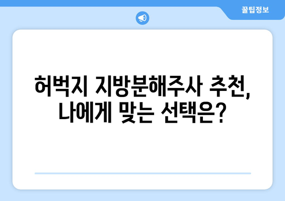 허벅지 지방분해주사| 가격, 효과, 후기 총정리 | 허벅지 살, 비용, 효과, 부작용, 후기, 추천