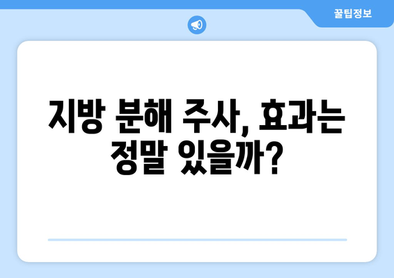 허벅지, 종아리 지방 분해 주사 후기| 3cm 감소, 실제 경험 공유 | 지방 분해 주사 효과, 부작용, 주의사항