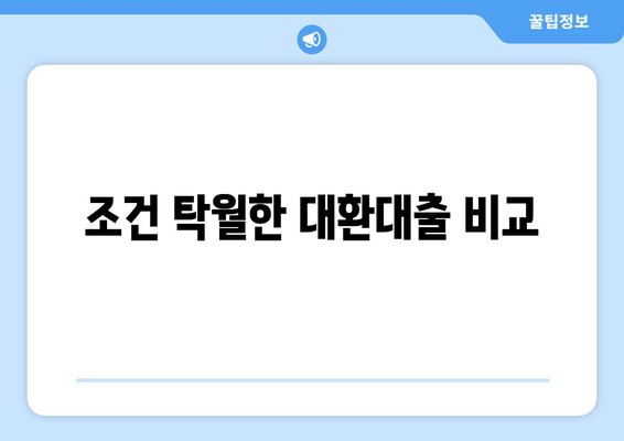 조건 탁월한 대환대출 비교