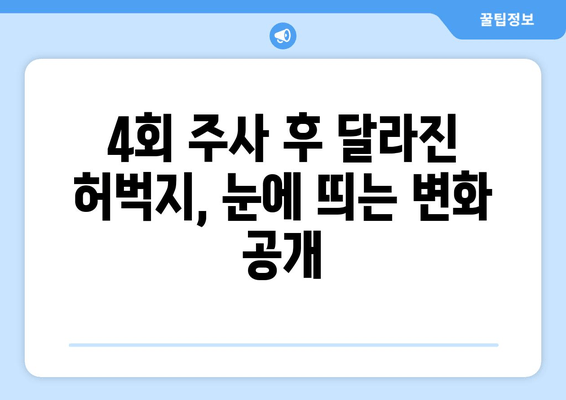 허벅지 지방분해 주사 4회 후기| 만족스러운 변화, 효과 및 주의 사항 | 허벅지, 지방분해, 주사, 후기, 효과, 경험