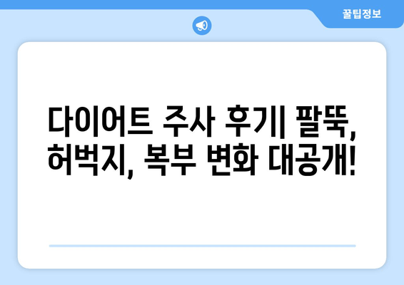 다이어트 주사 후기| 팔뚝, 허벅지, 복부 몸매 변화 대공개! | 다이어트 주사 효과, 비용, 부작용