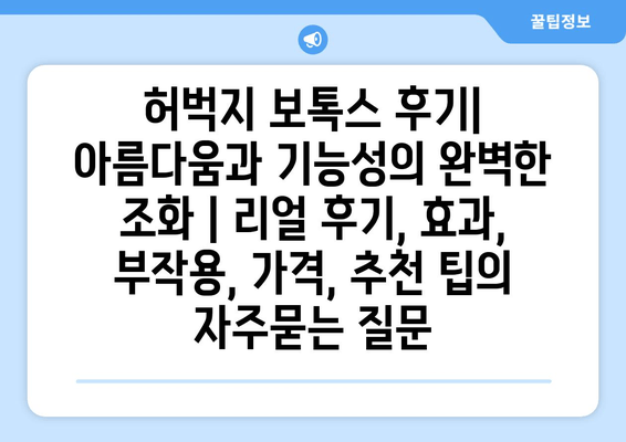 허벅지 보톡스 후기| 아름다움과 기능성의 완벽한 조화 | 리얼 후기, 효과, 부작용, 가격, 추천 팁