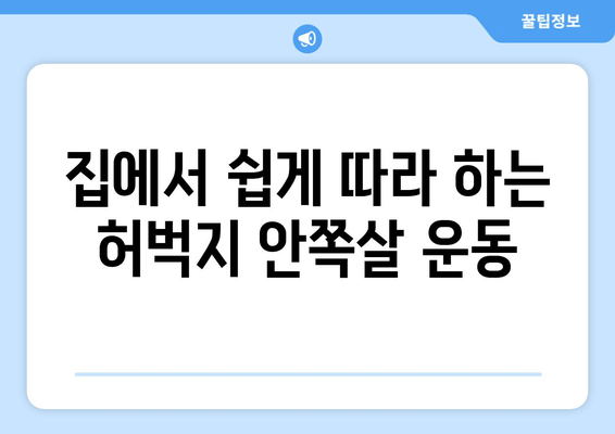 허벅지 안쪽살 쏙 빼주는 3가지 운동| 힙어덕션, 와이드 스쿼트, 다리 교차 | 허벅지 살, 안쪽살, 운동 루틴, 효과적인 운동, 꿀팁