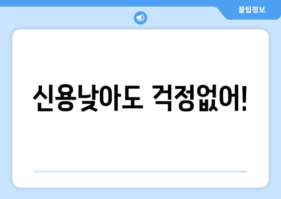 신용낮아도 걱정없어!