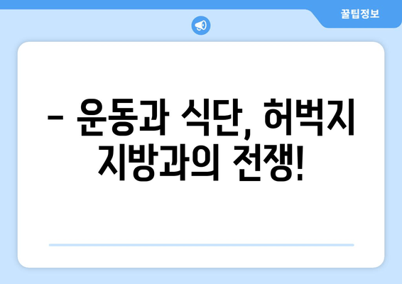 허벅지 지방 고민, 한방에 해결할 수 있다면? | 효과적인 허벅지 살 빼는 비법 공개