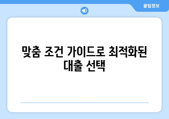 맞춤 조건 가이드로 최적화된 대출 선택