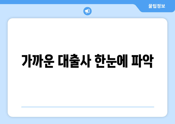 가까운 대출사 한눈에 파악