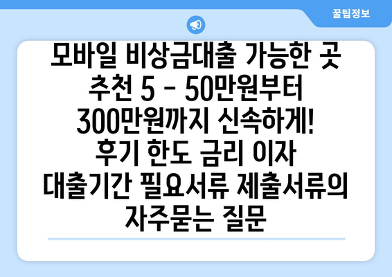 모바일 비상금대출 가능한 곳 추천 5 - 50만원부터 300만원까지 신속하게! 후기 한도 금리 이자 대출기간 필요서류 제출서류