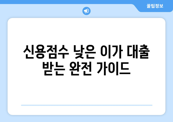 신용점수 낮은 이가 대출 받는 완전 가이드