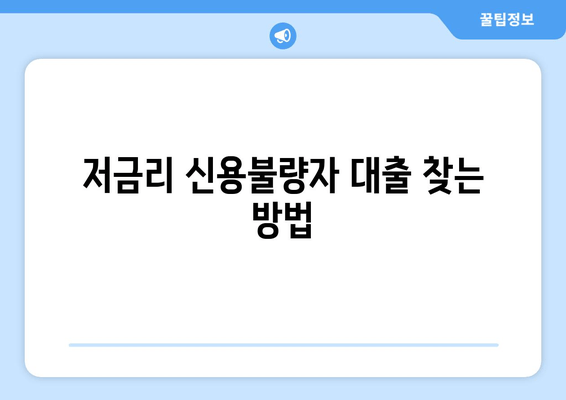 저금리 신용불량자 대출 찾는 방법