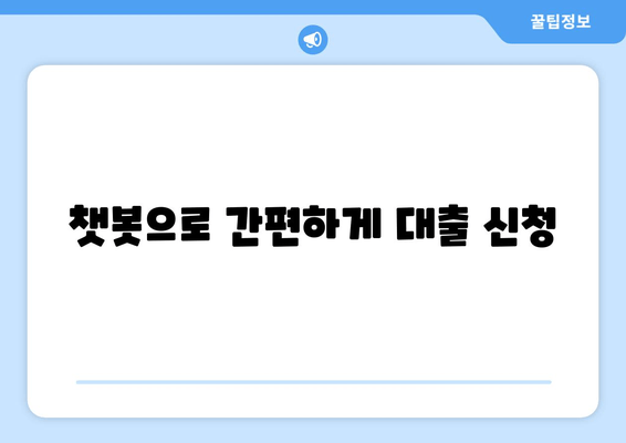 챗봇으로 간편하게 대출 신청