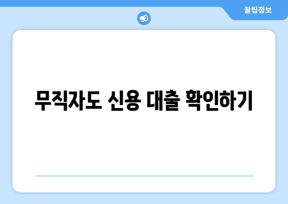 무직자도 신용 대출 확인하기