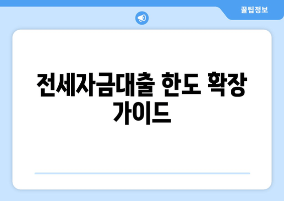 전세자금대출 한도 확장 가이드