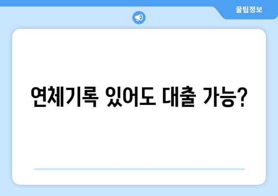 연체기록 있어도 대출 가능?