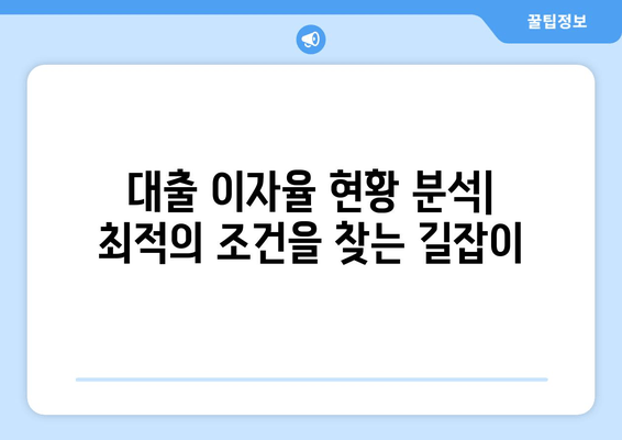 대출 이자율 현황 분석| 최적의 조건을 찾는 길잡이