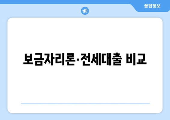 보금자리론·전세대출 비교