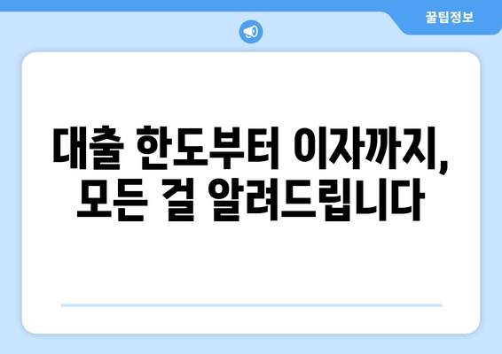 대출 한도부터 이자까지, 모든 걸 알려드립니다