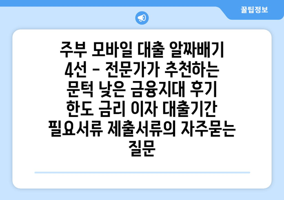 주부 모바일 대출 알짜배기 4선 - 전문가가 추천하는 문턱 낮은 금융지대 후기 한도 금리 이자 대출기간 필요서류 제출서류