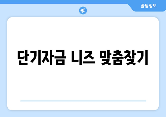 단기자금 니즈 맞춤찾기