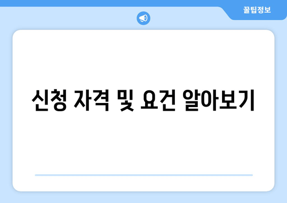 신청 자격 및 요건 알아보기