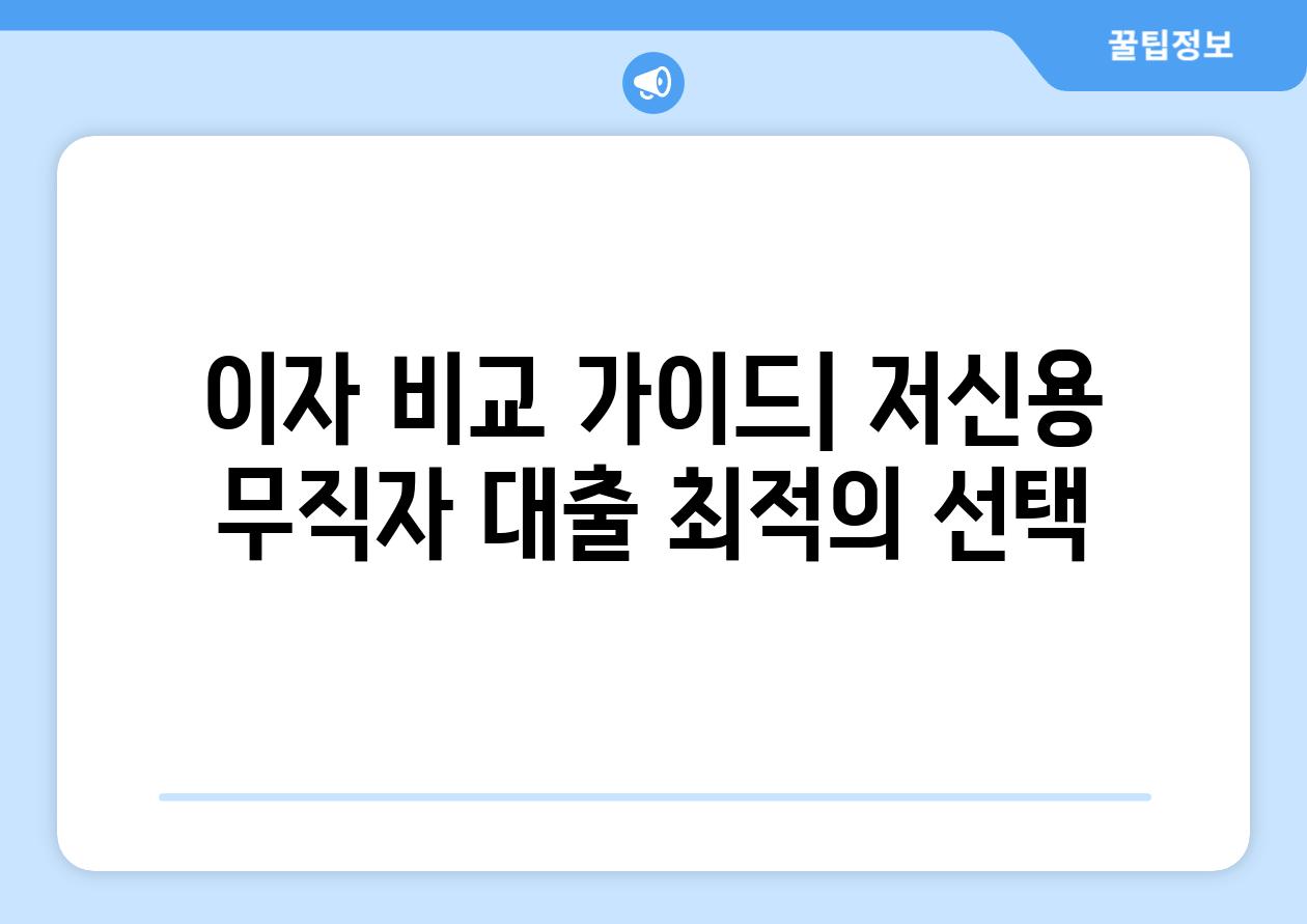 이자 비교 가이드| 저신용 무직자 대출 최적의 선택