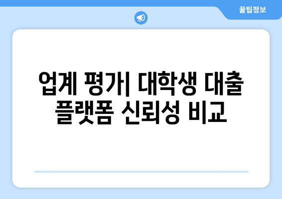 업계 평가| 대학생 대출 플랫폼 신뢰성 비교