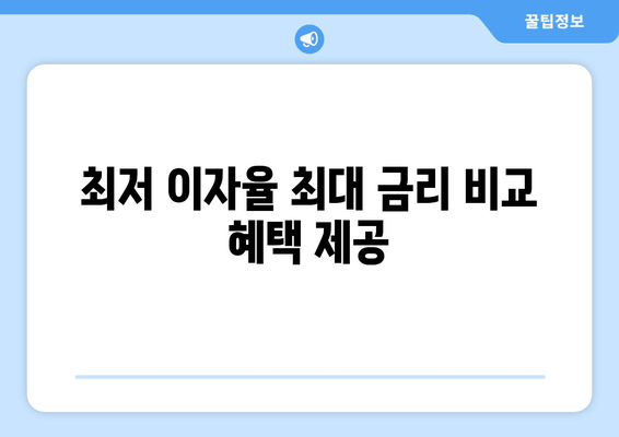 최저 이자율 최대 금리 비교 혜택 제공