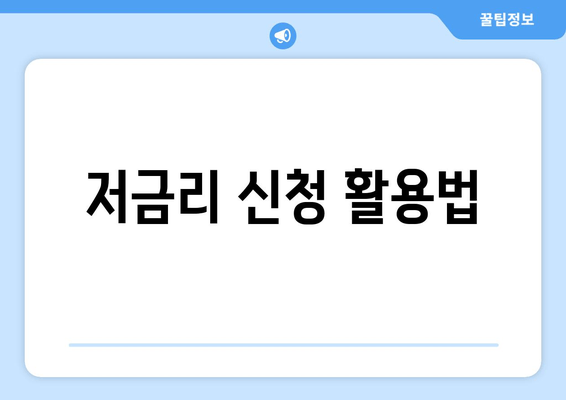 저금리 신청 활용법