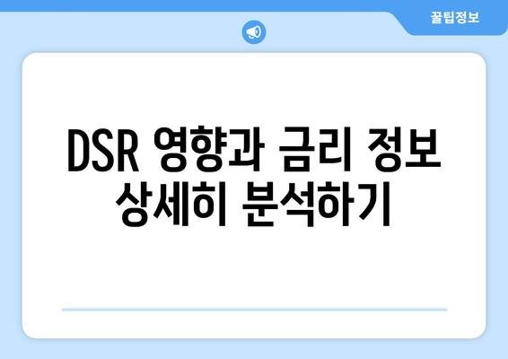 DSR 영향과 금리 정보 상세히 분석하기