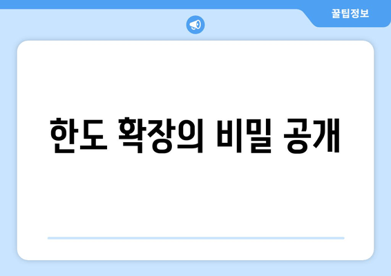 한도 확장의 비밀 공개