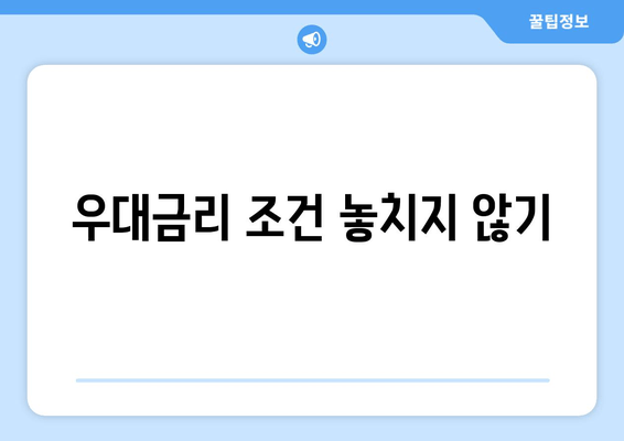 우대금리 조건 놓치지 않기