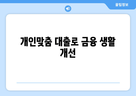 개인맞춤 대출로 금융 생활 개선