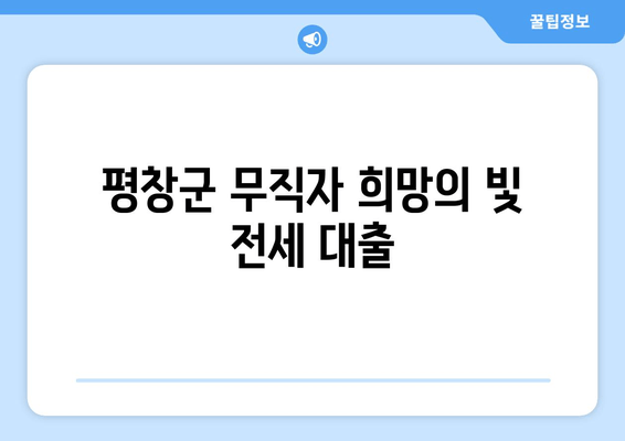 평창군 무직자 희망의 빛 전세 대출