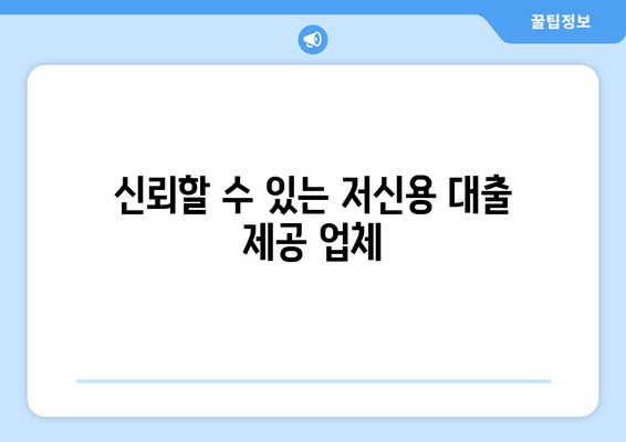 신뢰할 수 있는 저신용 대출 제공 업체