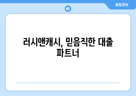 러시앤캐시, 믿음직한 대출 파트너