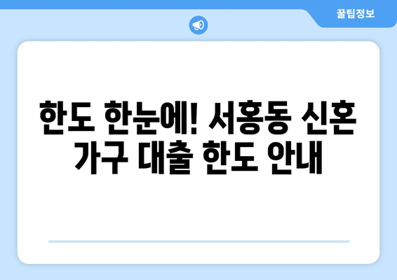 한도 한눈에! 서홍동 신혼 가구 대출 한도 안내