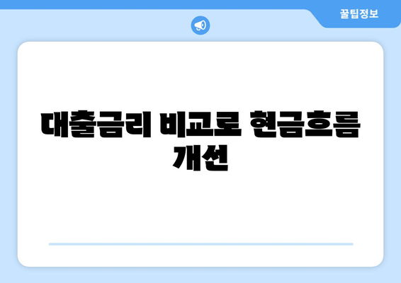 대출금리 비교로 현금흐름 개선