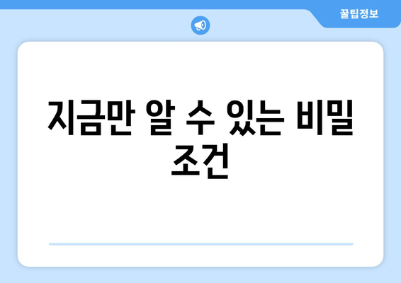 지금만 알 수 있는 비밀 조건