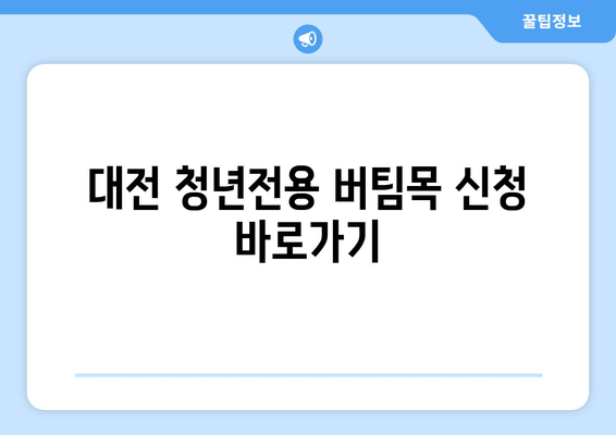 대전 청년전용 버팀목 신청 바로가기